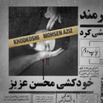 دانلود آهنگ محسن عزیز خودکشی